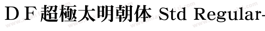 ＤＦ超極太明朝体 Std Regular字体转换